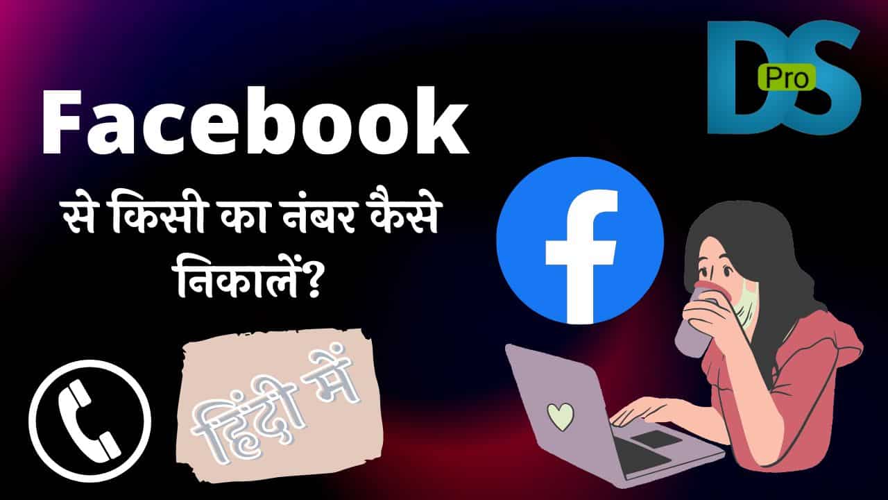 facebook se kisi ka number kaise nikale