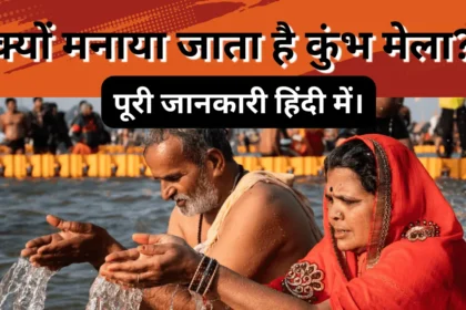 क्यों मनाया जाता है कुंभ मेला? पूरी जानकारी हिंदी में।