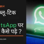 Blue tick aaye bina whatsapp messages kaise dekhe