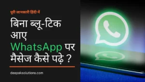Blue tick aaye bina whatsapp messages kaise dekhe