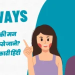 लड़कियों की मन की बात कैसे जाने पूरी जानकारी हिंदी में। min