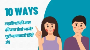 लड़कियों की मन की बात कैसे जाने पूरी जानकारी हिंदी में। min