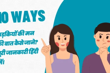 लड़कियों की मन की बात कैसे जाने पूरी जानकारी हिंदी में। min